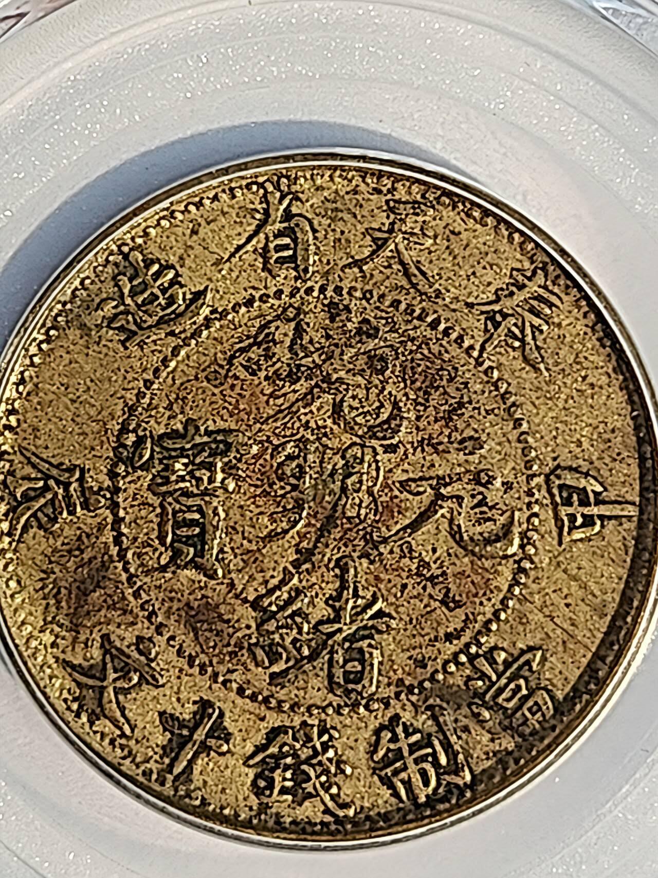 GBCAXF45光绪元宝奉天省造甲辰十文(宝奉版)稀少版别，龙鳞饱满突出，黄亮传世极美品少遇。