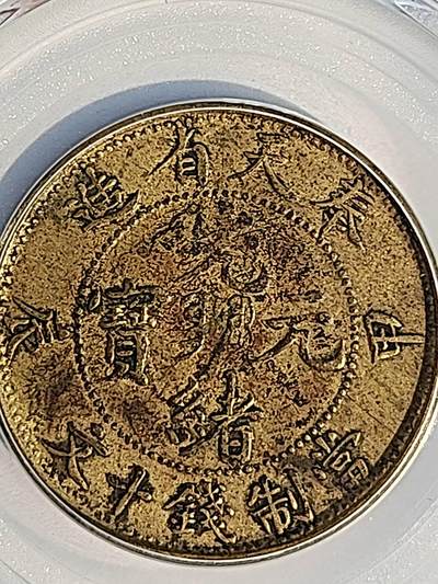 GBCAXF45光绪元宝奉天省造甲辰十文(宝奉版)稀少版别，龙鳞饱满突出，黄亮传世极美品少遇。