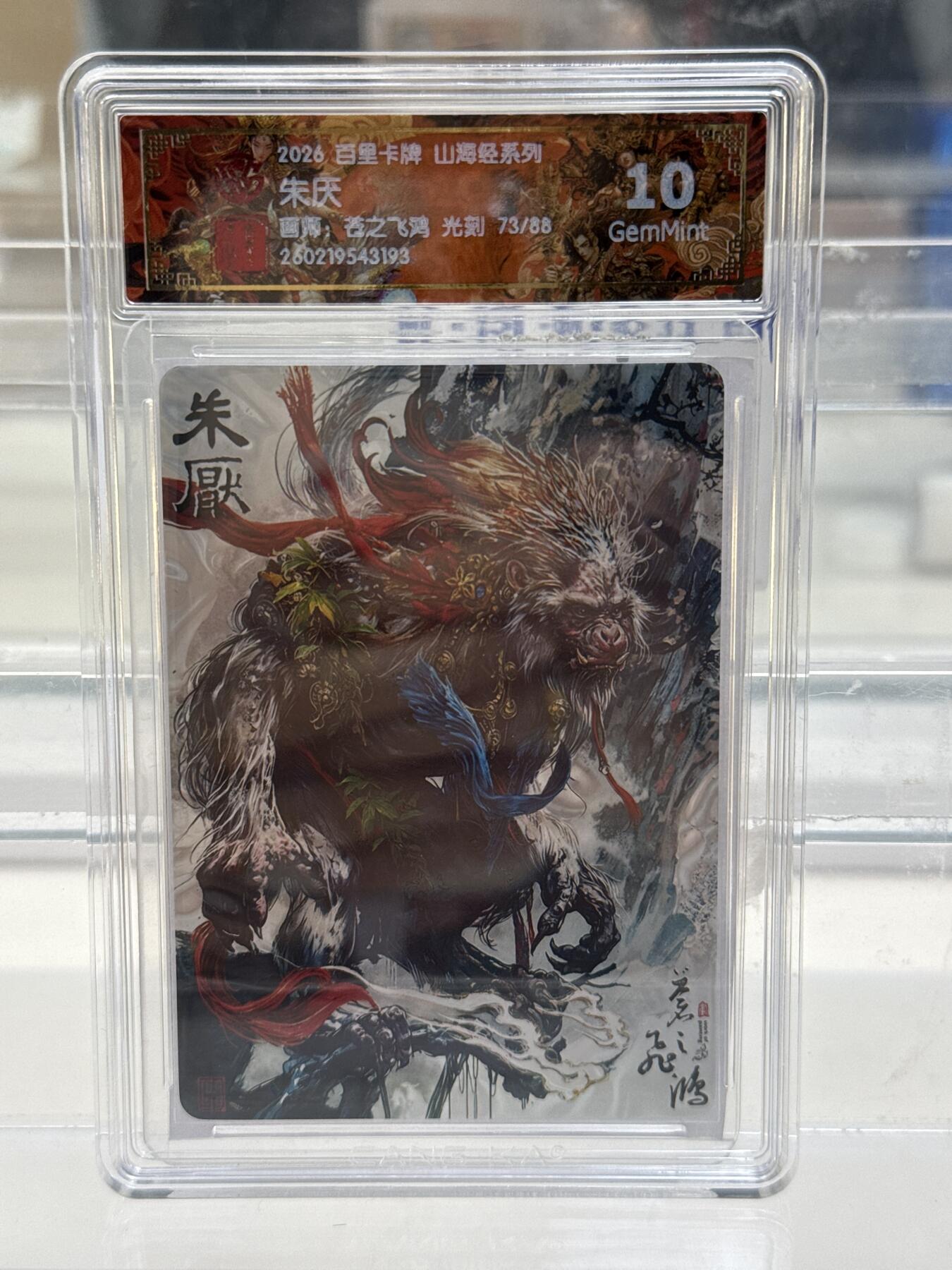 大麦马年第一场 2026 百里 山海经系列 苍之飞鸿 朱厌 限编 73/88 光刻 10G