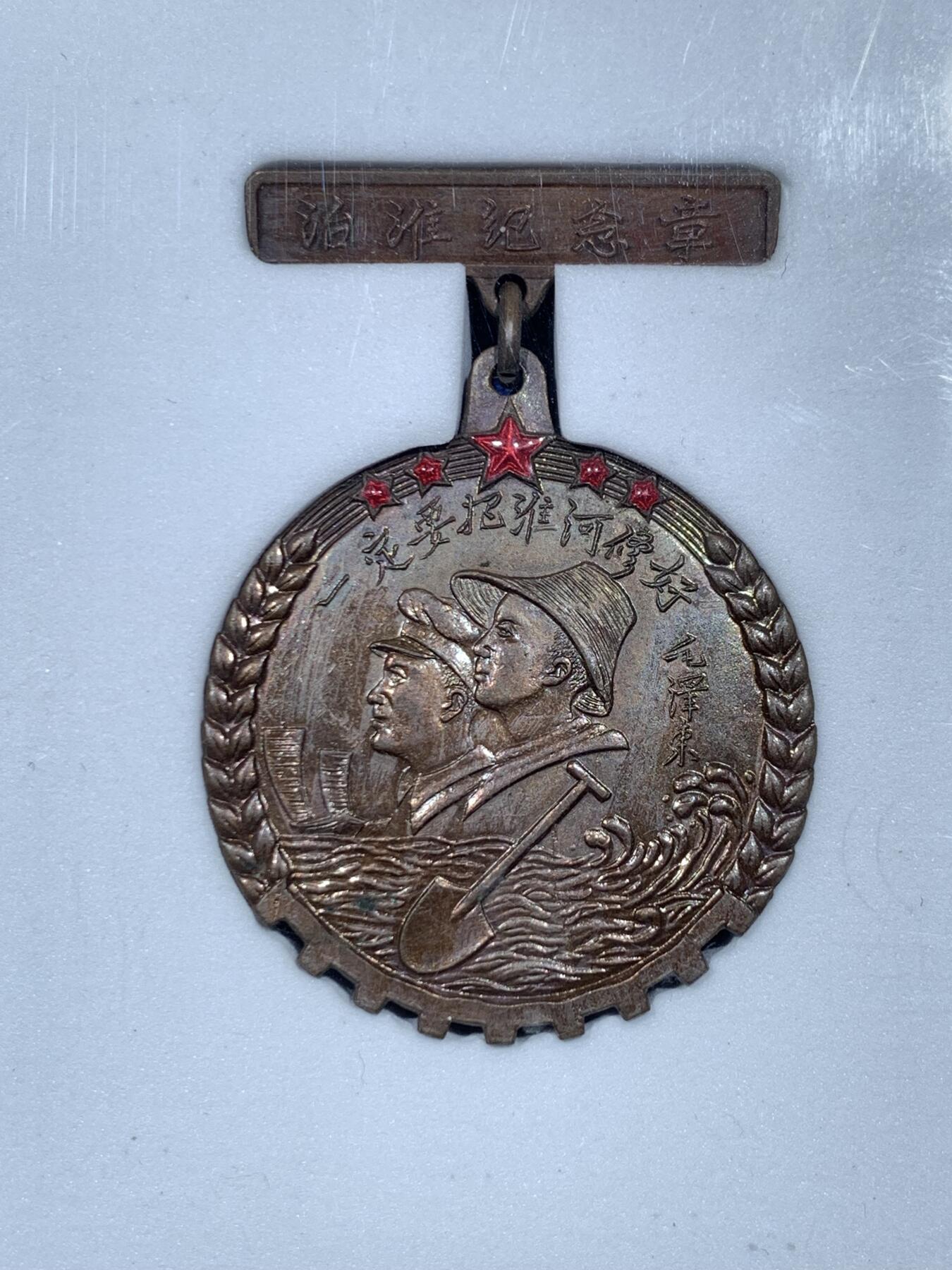 《竞宝斋》第475场 周日，周一 2场连拍 （全场包邮）欢迎送拍 公博 MS66 治淮纪念章 铜质 上海亚洲厂制 国务院治淮委员会颁发 教员题词：一定要把淮河修好，带光，上部五颗五角星红色珐琅完整，铁锹，河水，远帆，麦穗，技术专家和工人，纪念这一世界级大工程。从未见过如此品相