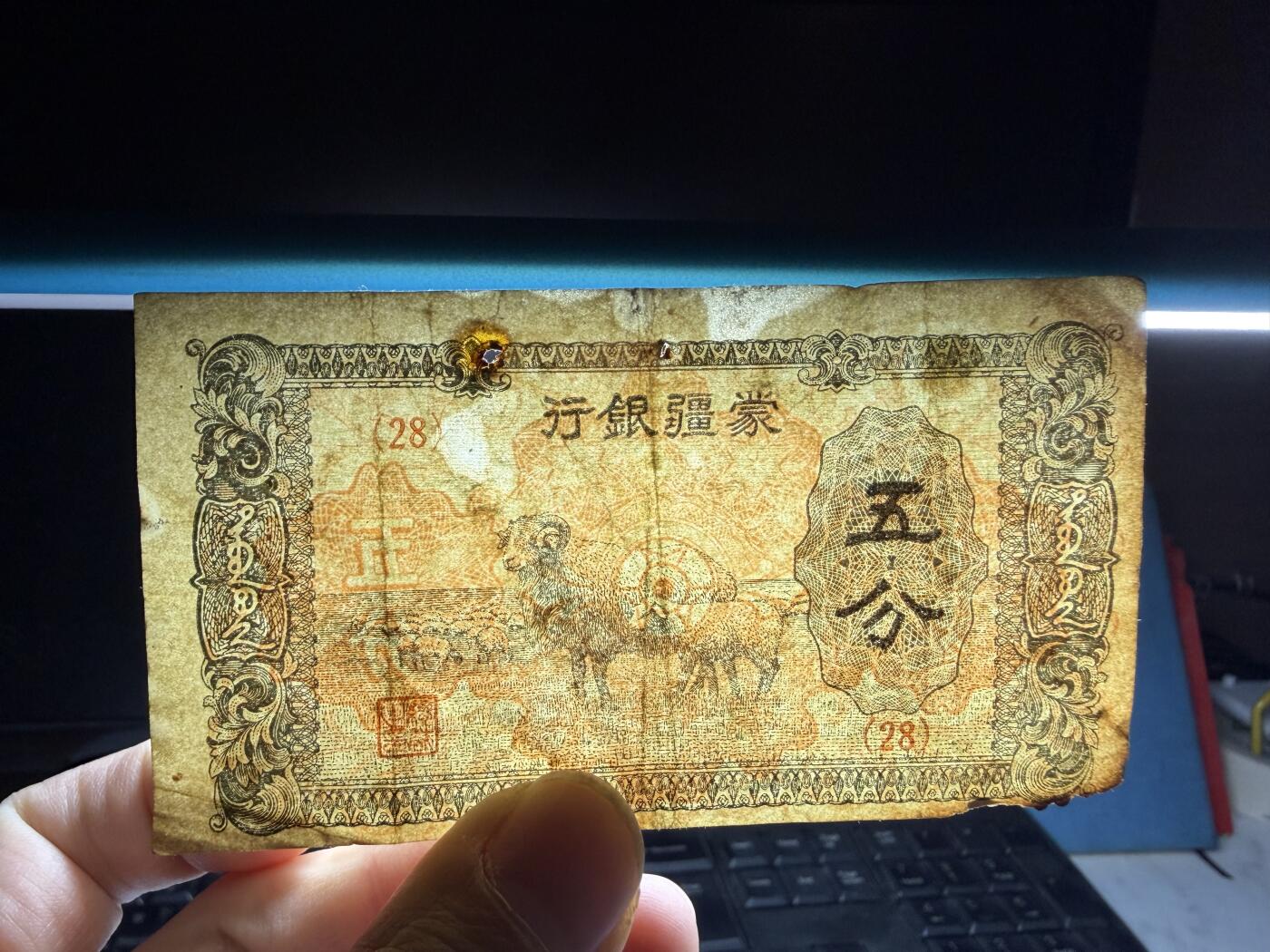 2026年集古藏今外币拍卖第三期-第10场—（总第320拍-纸币专场），本期拍完结算一次，发货时间2-3天，休息几天后继续新的一期拍卖。 蒙疆银行五分