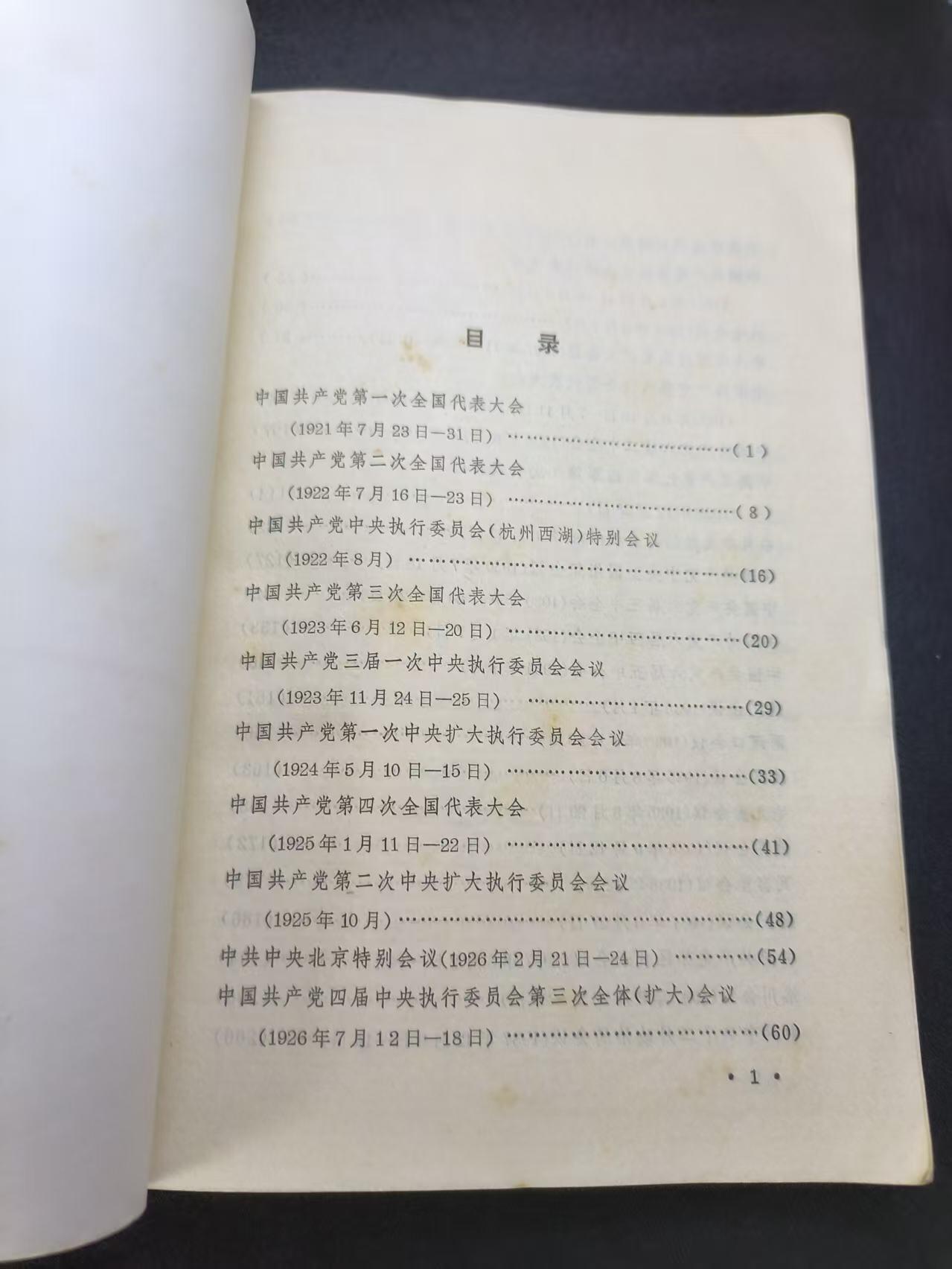 云宸嘉赏-勋臻文献佳藏优品精选场次（低佣 转发佣金红包） 《中国共产党历次重要会议集》部队藏书印 赠友佳品 丰富书柜 