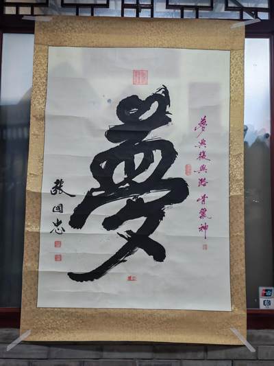 书画专场 - 张国忠《梦》