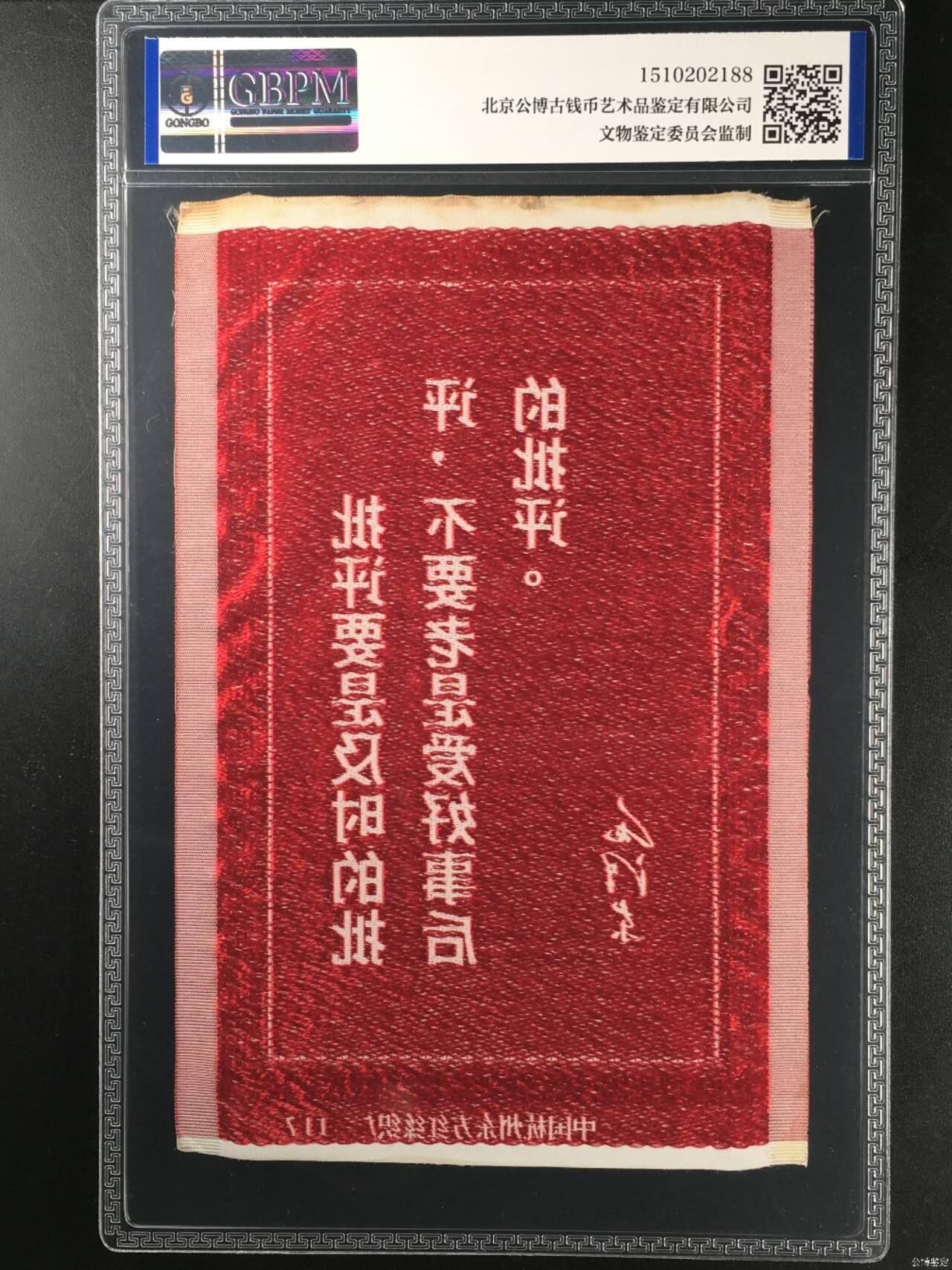毛主席语录丝织品，中国东方红丝织厂出品，公博评级58分，品相全新，未流通品！有较高的收藏价值，按图发货
