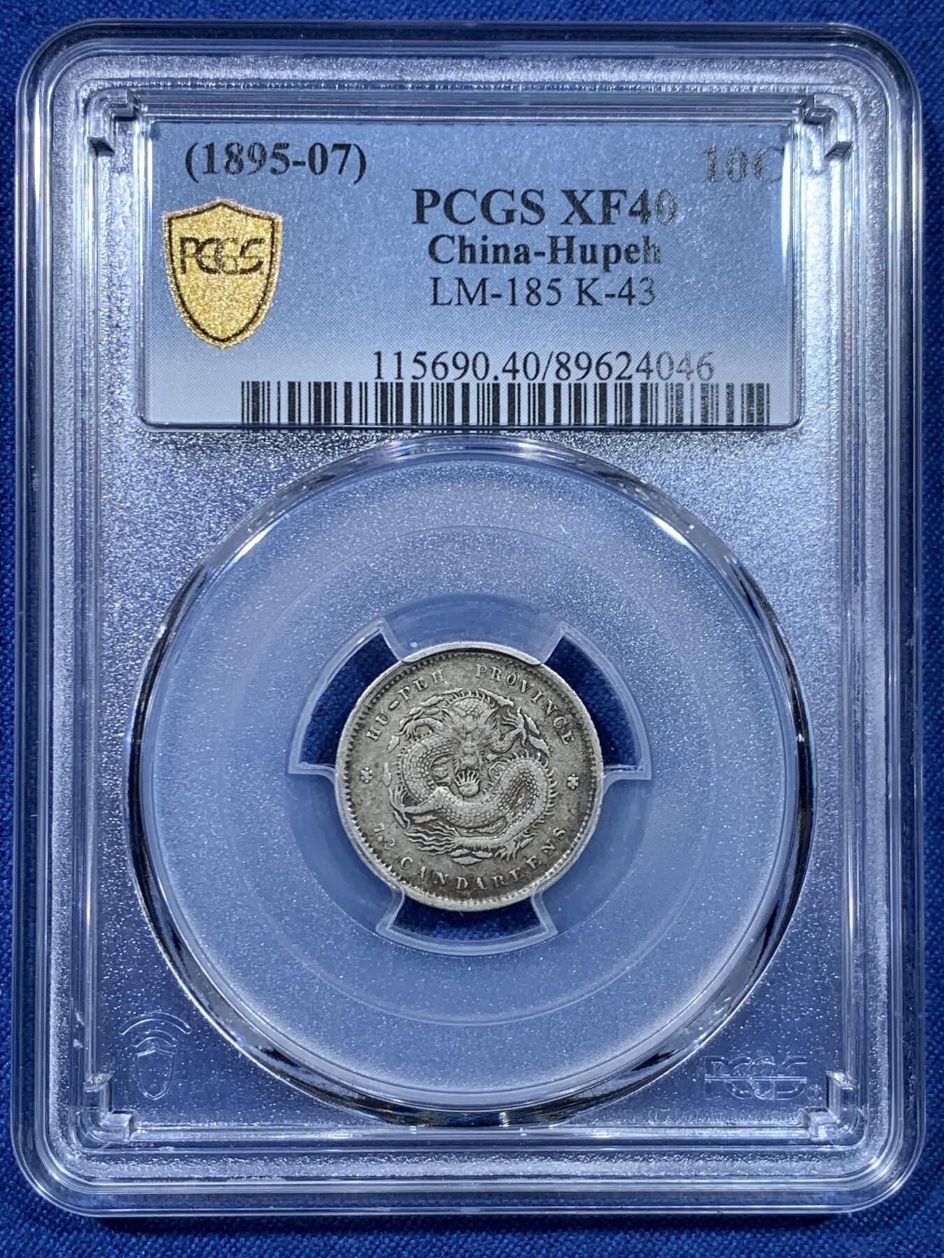 《竞宝斋》第475场 周日，周一 2场连拍 （全场包邮）欢迎送拍 PCGS XF40 湖北省造光绪一角 原味老包浆 低评好品相