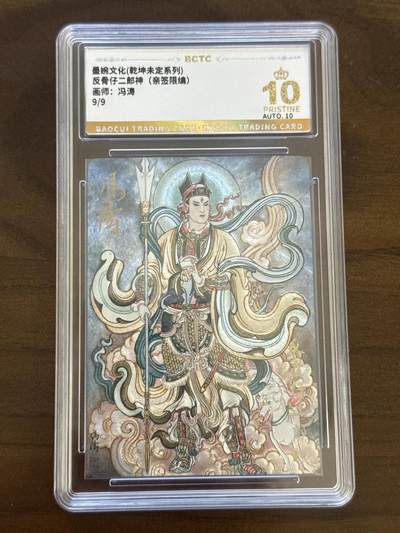 大麦马年第一场 - 墨婉文化 乾坤未定 冯涛 反骨仔二郎神 9/9亲签 爆金10P