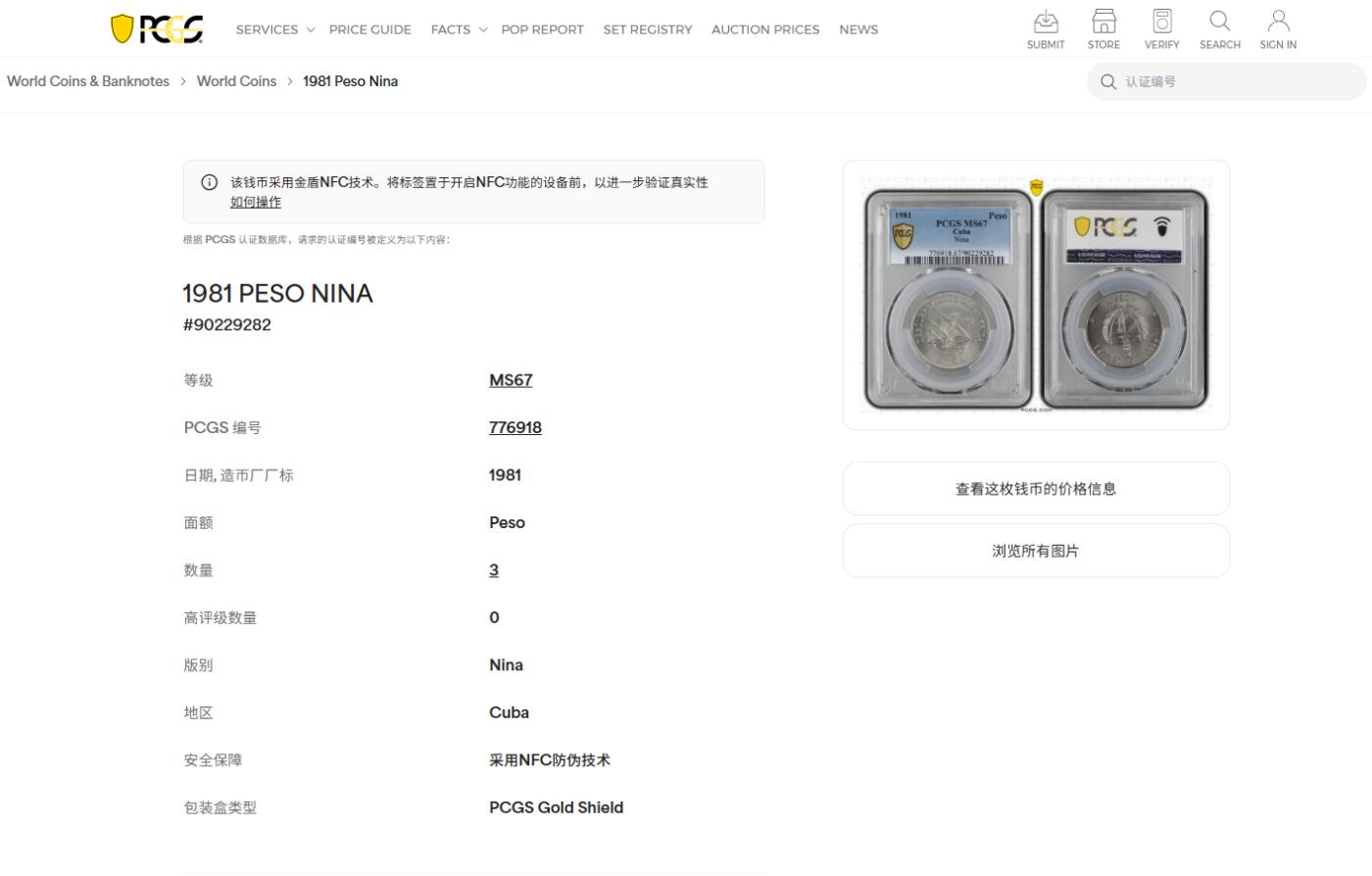 《竞宝斋》第475场 周日，周一 2场连拍 （全场包邮）欢迎送拍 PCGS MS67 古巴1981年哥伦布船1比索纪念币 冠军分!