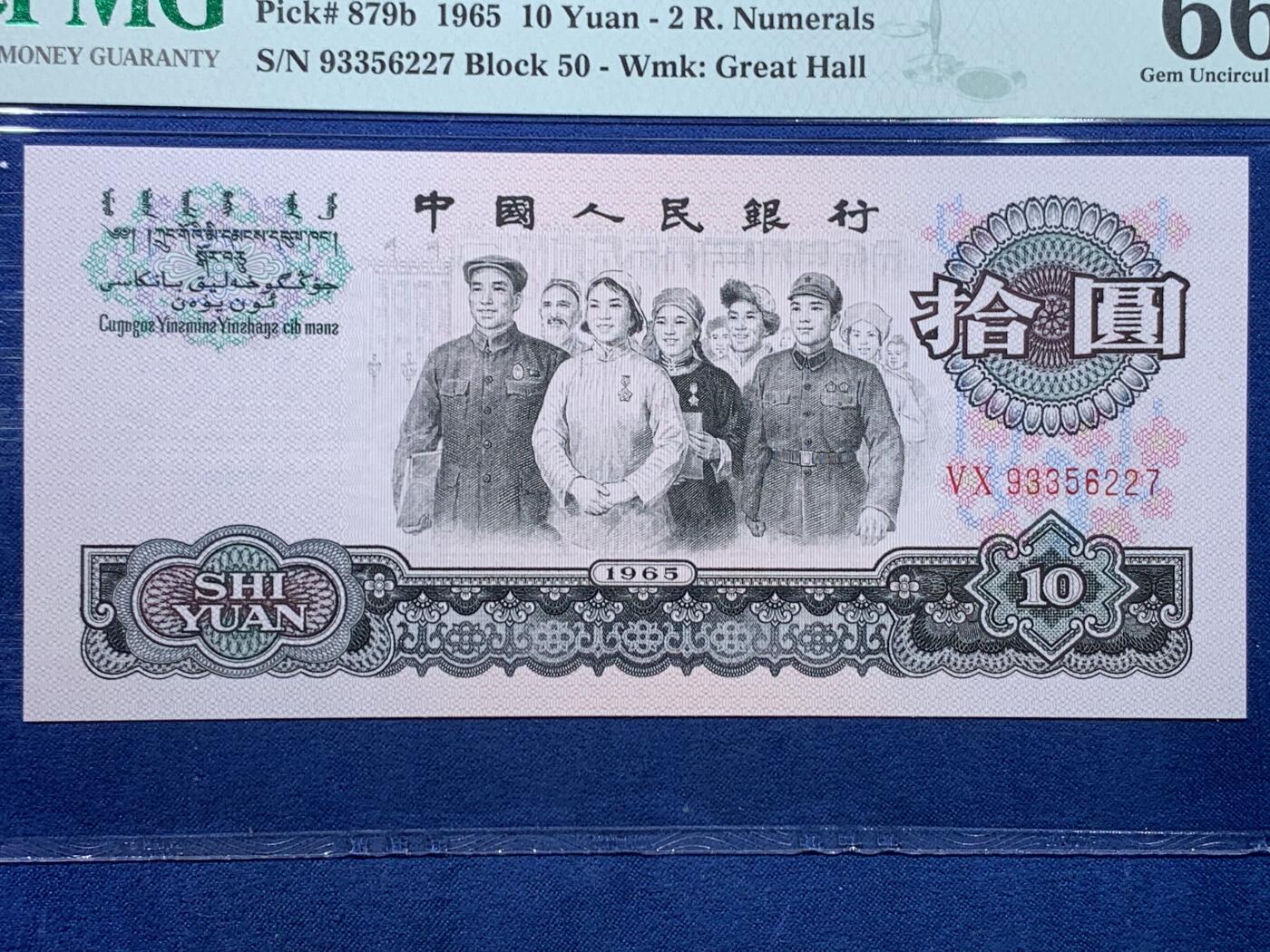 《竞宝斋》第475场 周日，周一 2场连拍 （全场包邮）欢迎送拍 PMG 66 EPQ 第三版人民币 1965年10元纸钞