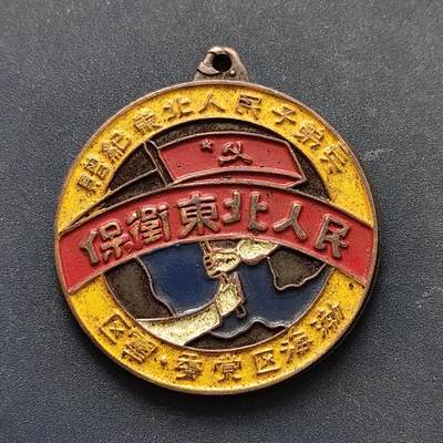 【全场包邮】纯粹捡漏拍516场【专场】 - 【纪念章】中国1947年渤海区参军纪念章