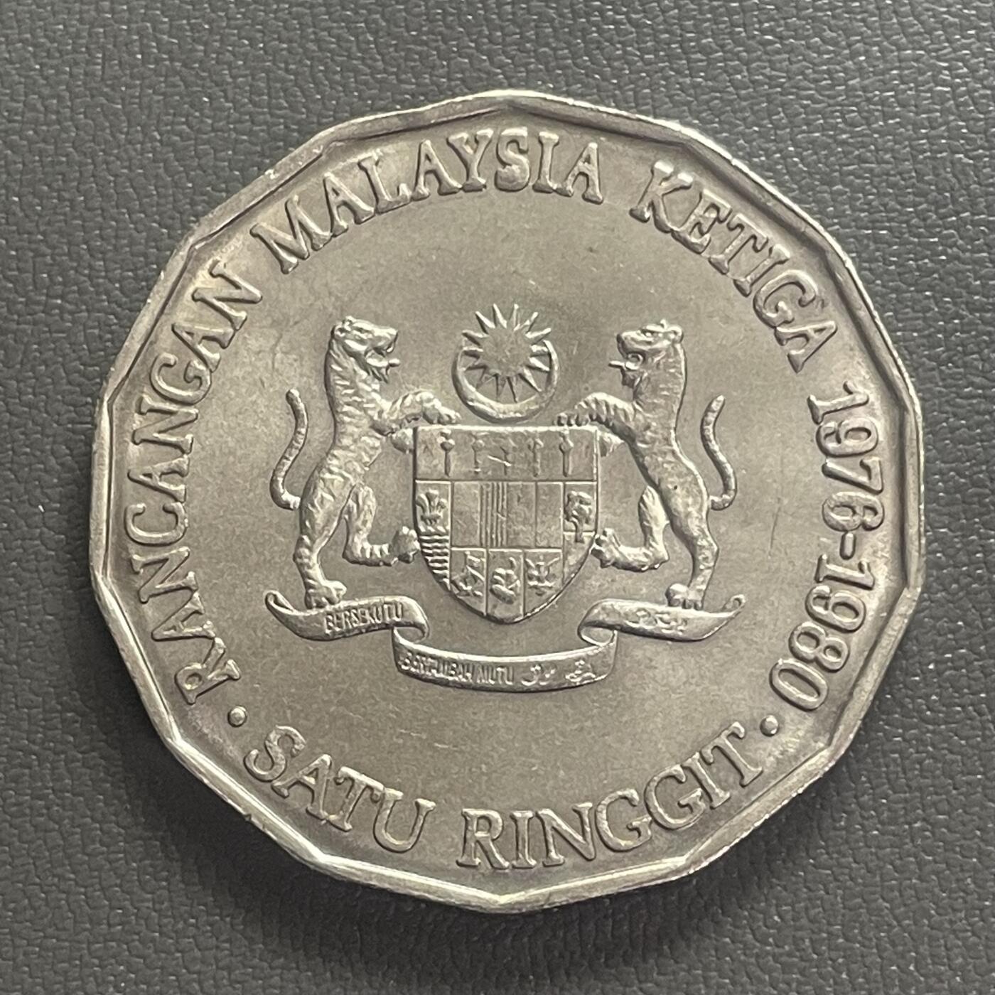 回流0406 原光未使用 马来西亚1976年第三个五年计划（1976–1980）1林吉特纪念币
