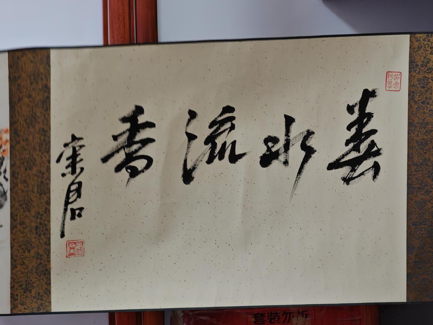 书画专场 嵩君《春水流香》