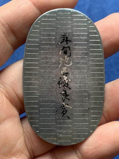 《竞宝斋》第475场 周日，周一 2场连拍 （全场包邮）欢迎送拍 - 年间地区优良赏银判 重20.25克 35.2*59.8mm