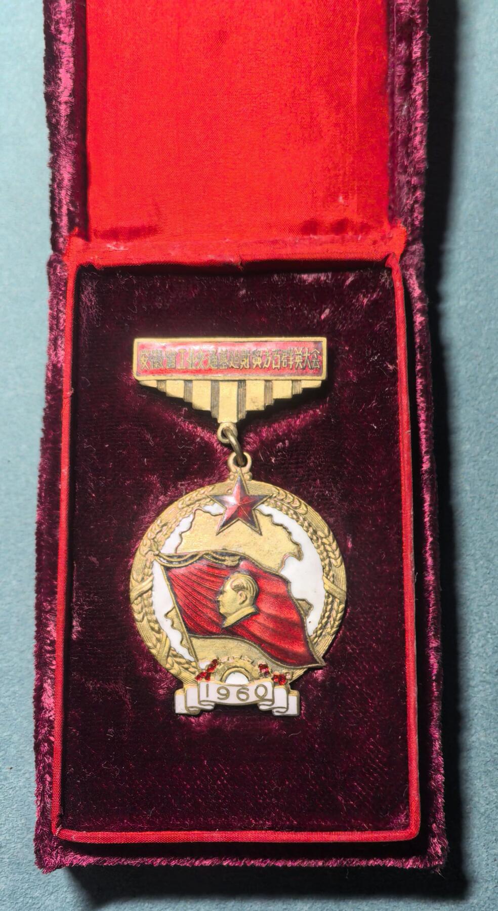 盛世勋华——号角文化勋章邮票专场拍卖第311期 安徽省1960年工业交通运输基本建设财贸方面社会主义建设先进集体先进工作者代表大会纪念章 极为少见带原盒