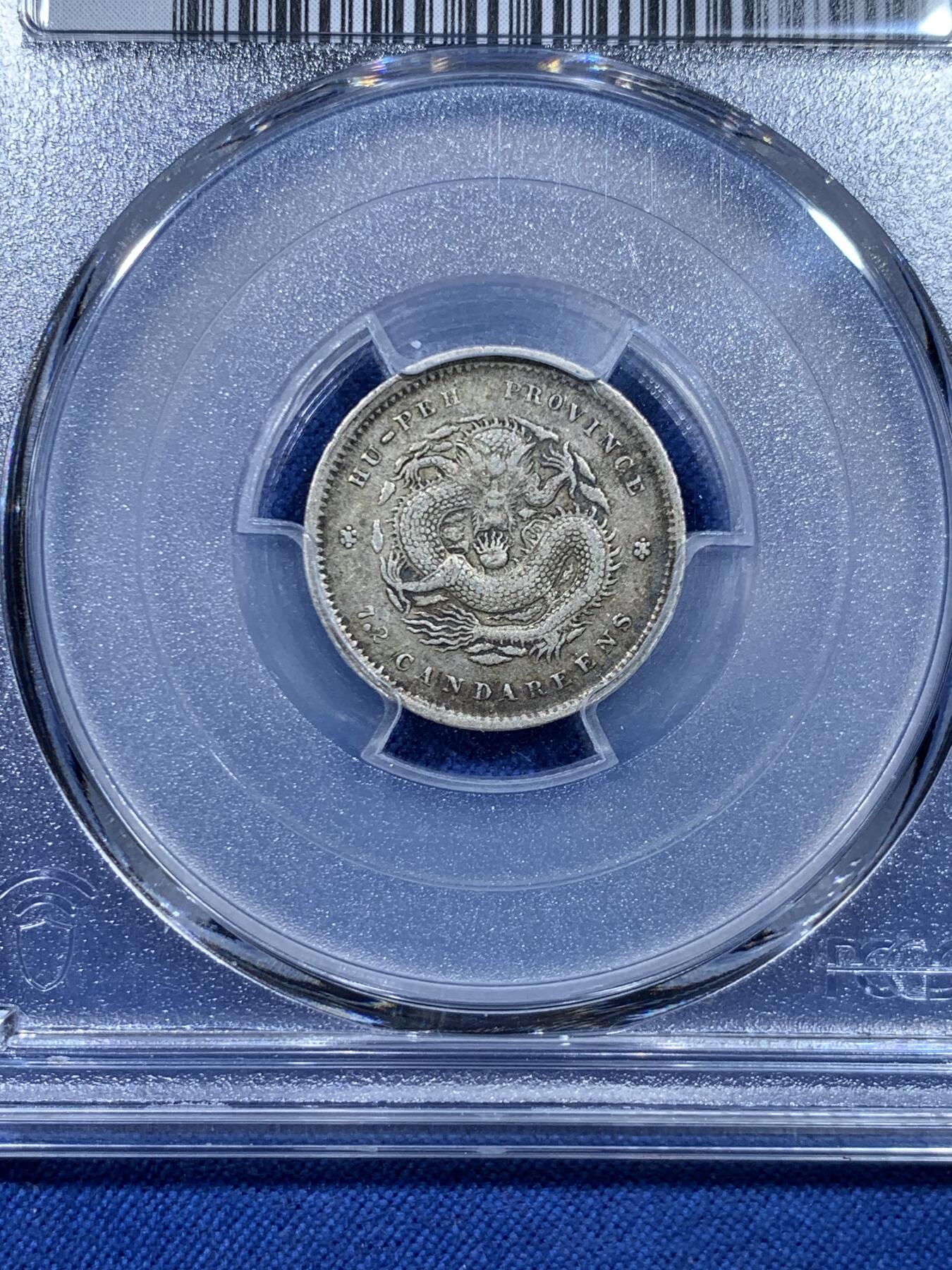 《竞宝斋》第475场 周日，周一 2场连拍 （全场包邮）欢迎送拍 PCGS XF40 湖北省造光绪一角 原味老包浆 低评好品相