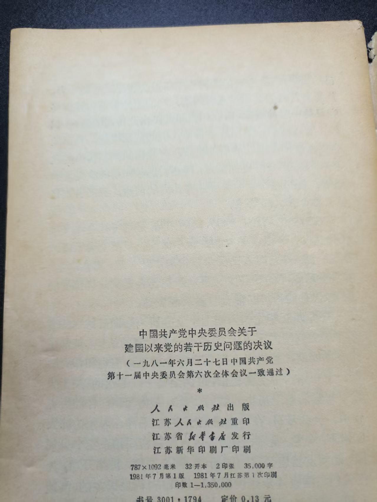 云宸嘉赏-勋臻文献佳藏优品精选场次（低佣 转发佣金红包） 《中国共产党中央委员会关于建国以来党的若干历史问题的决议》包括七十年代时期的事情 赠友佳品  