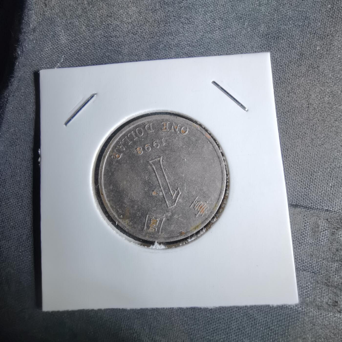 沼泽如烟--第1038场 香港1998年一元