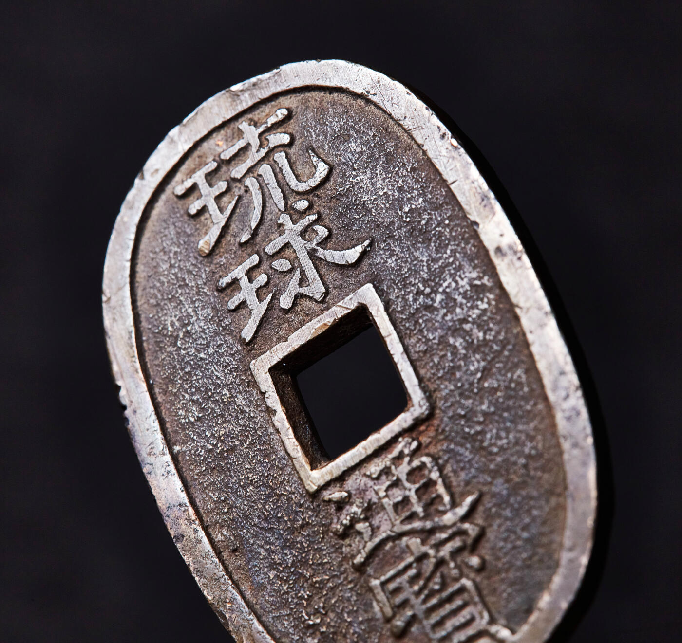 【俄甄集藏】2026年(050)04-01星期三 晚 19:30 全场包邮 琉球王国1863年琉球通宝半朱、当百大铜币2枚一套，包浆醇厚，原味状态