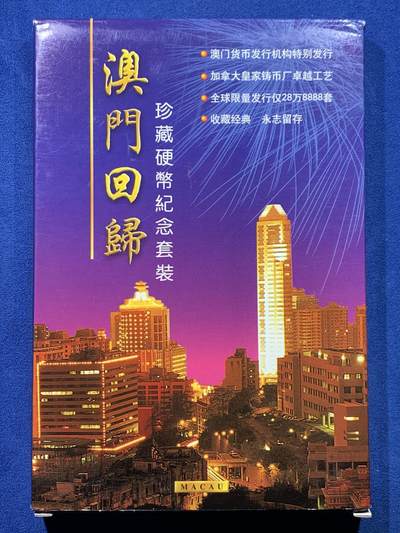 《竞宝斋》第475场 周日，周一 2场连拍 （全场包邮）欢迎送拍 - 澳门 1999年官方回归版纪念套币 盒证全 内盒定位卡槽坏了 外盒袋子拆了，内盒未开