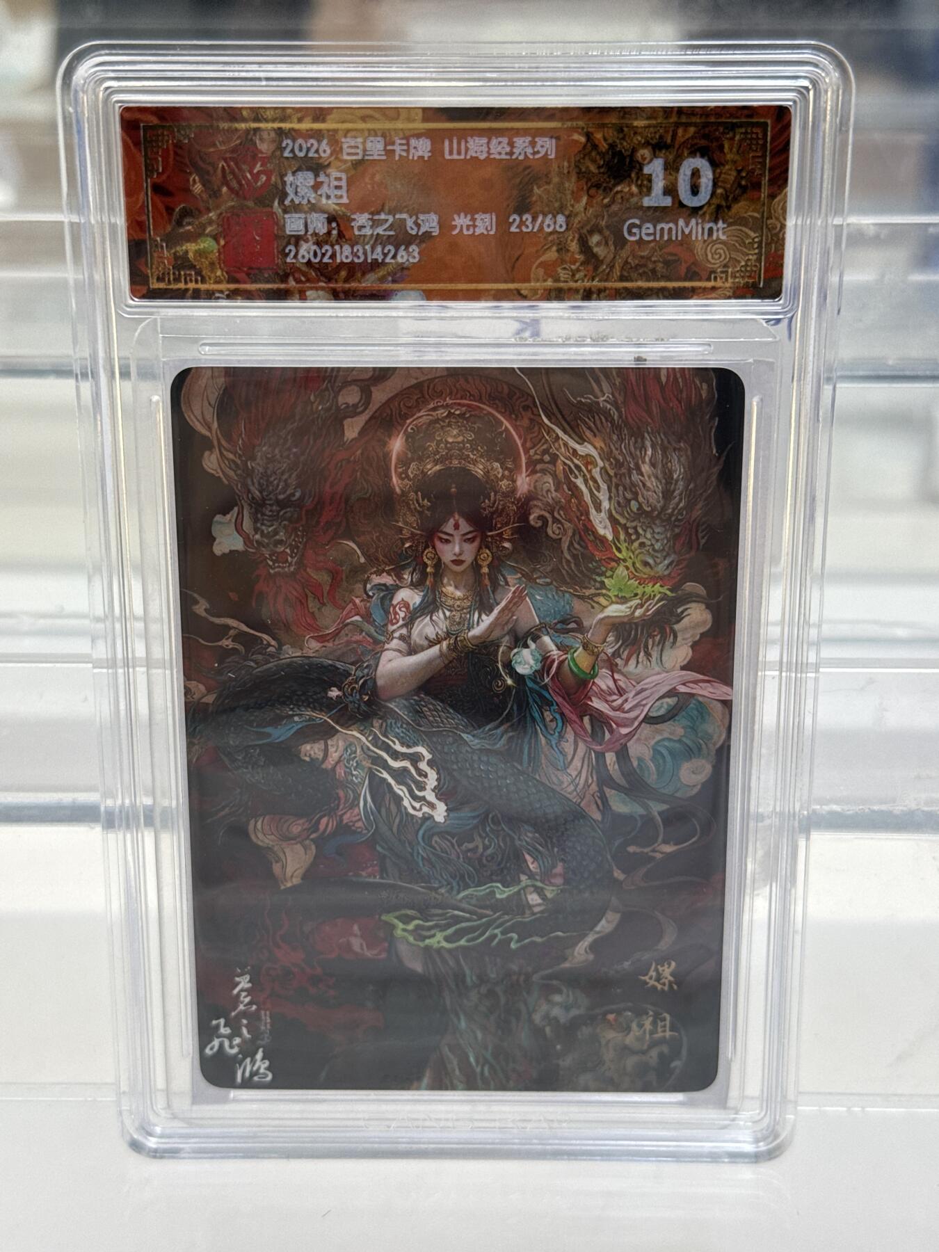 大麦马年第一场 2026 百里 山海经系列 苍之飞鸿 嫘祖 限编23/68 光刻 10G