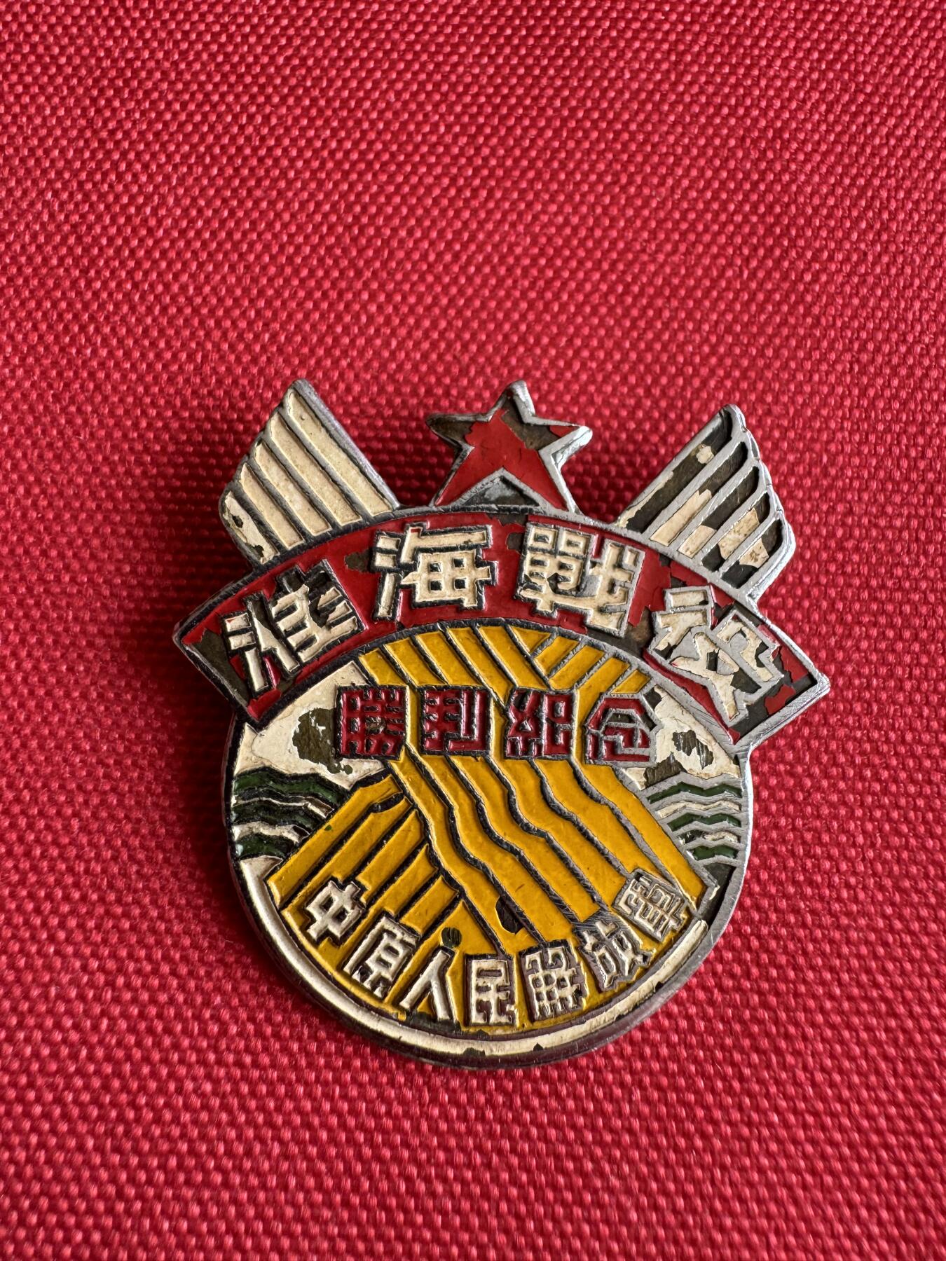 五哥徽章群   29号周日晚上八点4群联拍 1948.11.5