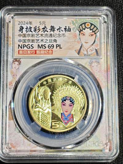 刘世昌艺术品销售中心～虎踞龙蟠*金杨在线联拍群第520期 - 2024年流通纪念币“京剧艺术-旦角”【首日标】（众诚评级   MS69PL   ）1枚。