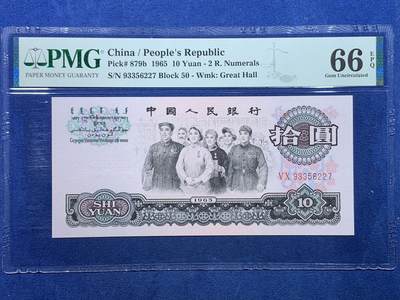 《竞宝斋》第475场 周日，周一 2场连拍 （全场包邮）欢迎送拍 - PMG 66 EPQ 第三版人民币 1965年10元纸钞