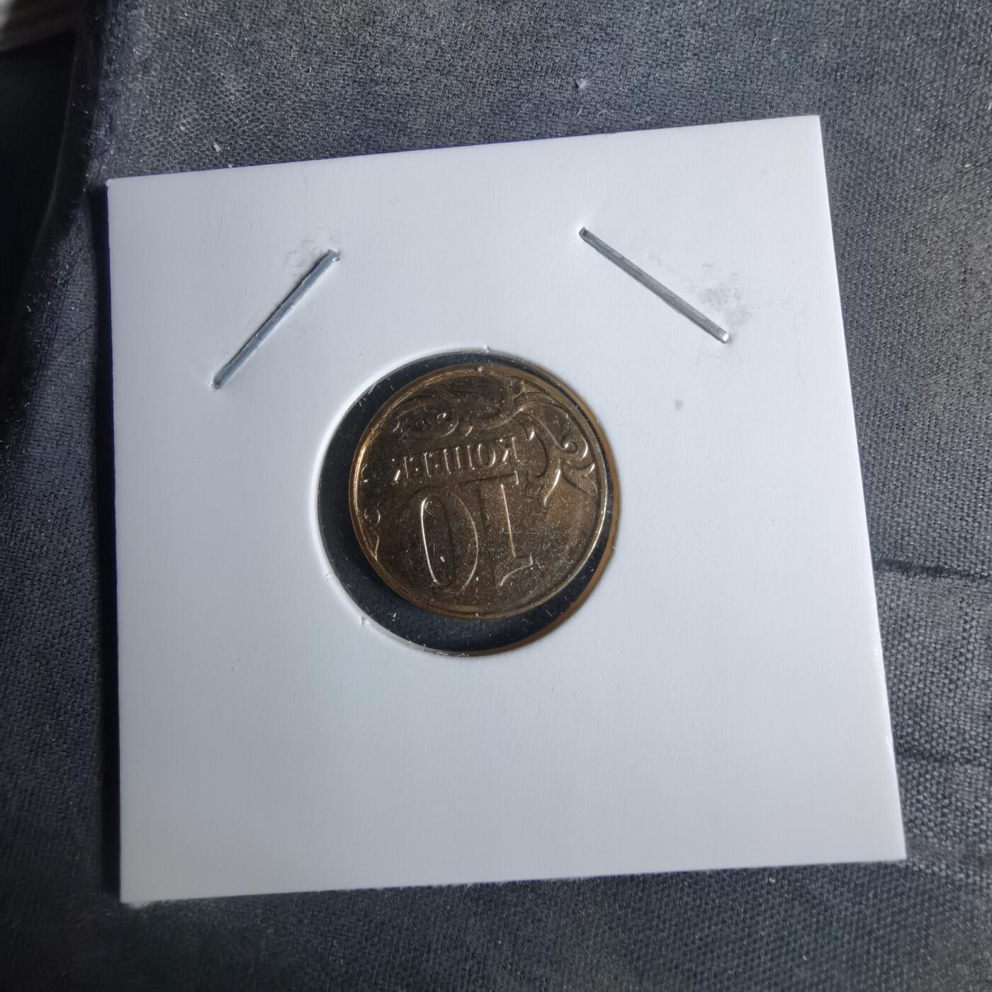 沼泽如烟--第1038场 俄罗斯2014年10戈比