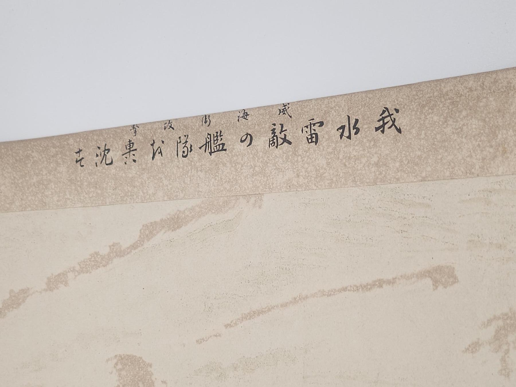 南水社第4次拍卖  明治时期日本版画 黄海海战西京丸号作战图 年代久远明显折痕破损