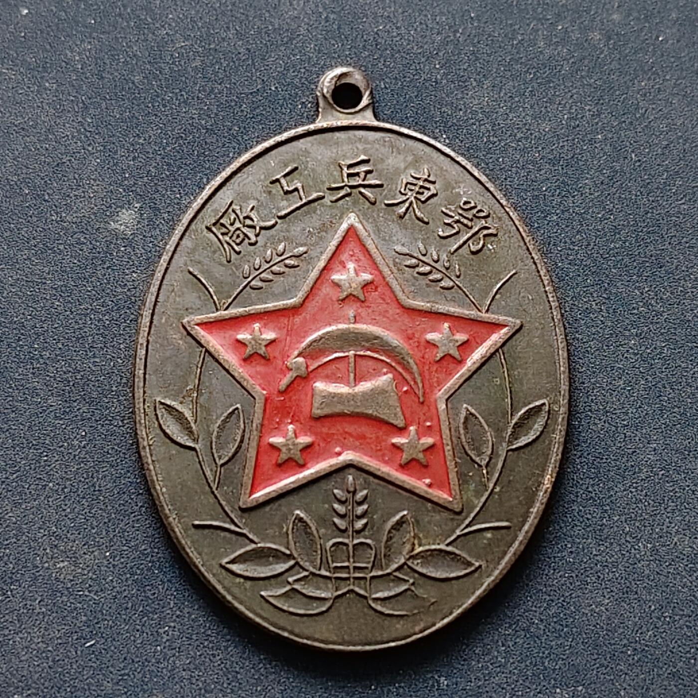 【全场包邮】纯粹捡漏拍516场【专场】 【纪念章】中国鄂东兵工厂红五星纪念章