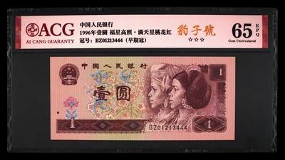 品味人生 - 961 豹子号一张爱藏 65