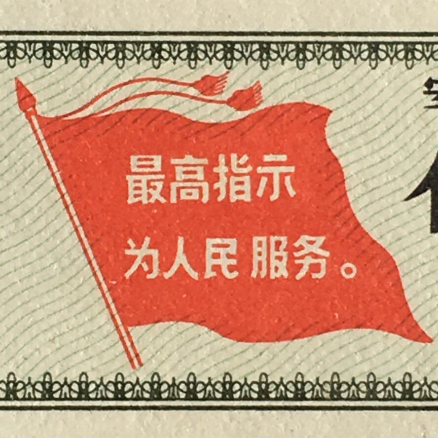 双雨露1967年安徽省布票伍市寸全新品相未流通1枚原版真品如图供应票证旧藏文玩艺术收藏