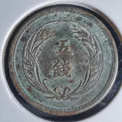 沼泽如烟--第1036场 - 明治三十二年稻五钱