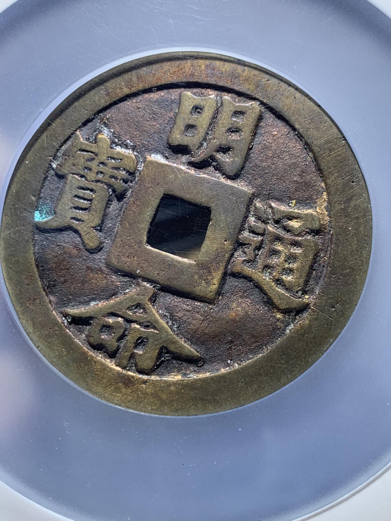 《竞宝斋》第475场 周日，周一 2场连拍 （全场包邮）欢迎送拍 公博 美85 安南19世纪明命通宝四方为则大花钱  欧洲回流 50.6mm直径 罕见传世黄亮 “四方为则”出自《诗经·大雅·卷阿》‌，原句为“岂弟君子，四方为则”，指品德高尚的君子以自身言行成为四方效仿的准则，描绘了贤臣辅佐、天下归心的盛世景象。‌安南好品大型花钱价格连年高涨。盒子边缘有磕