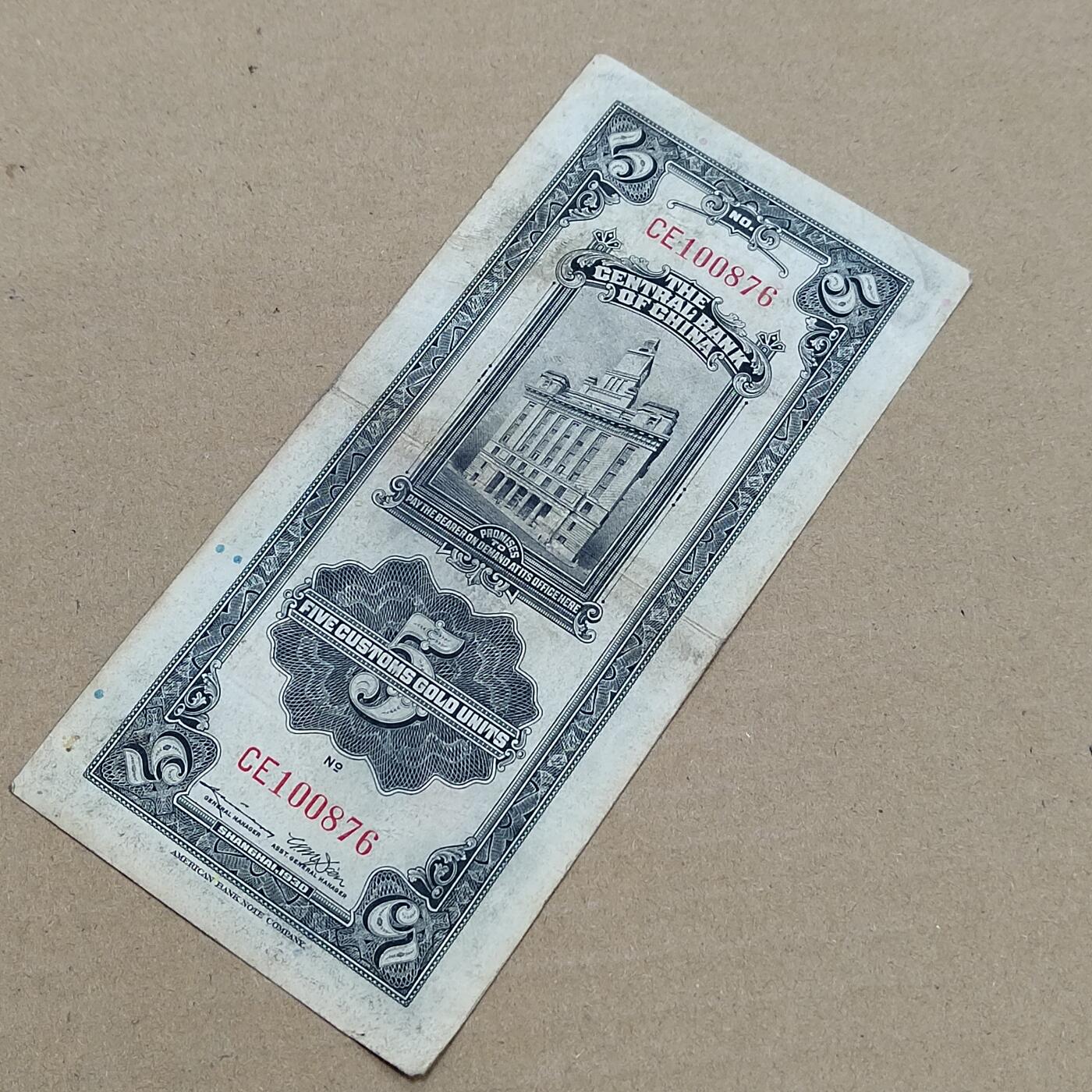 PCAI钱币  29-791  钱币小专场 中央银行关金五元