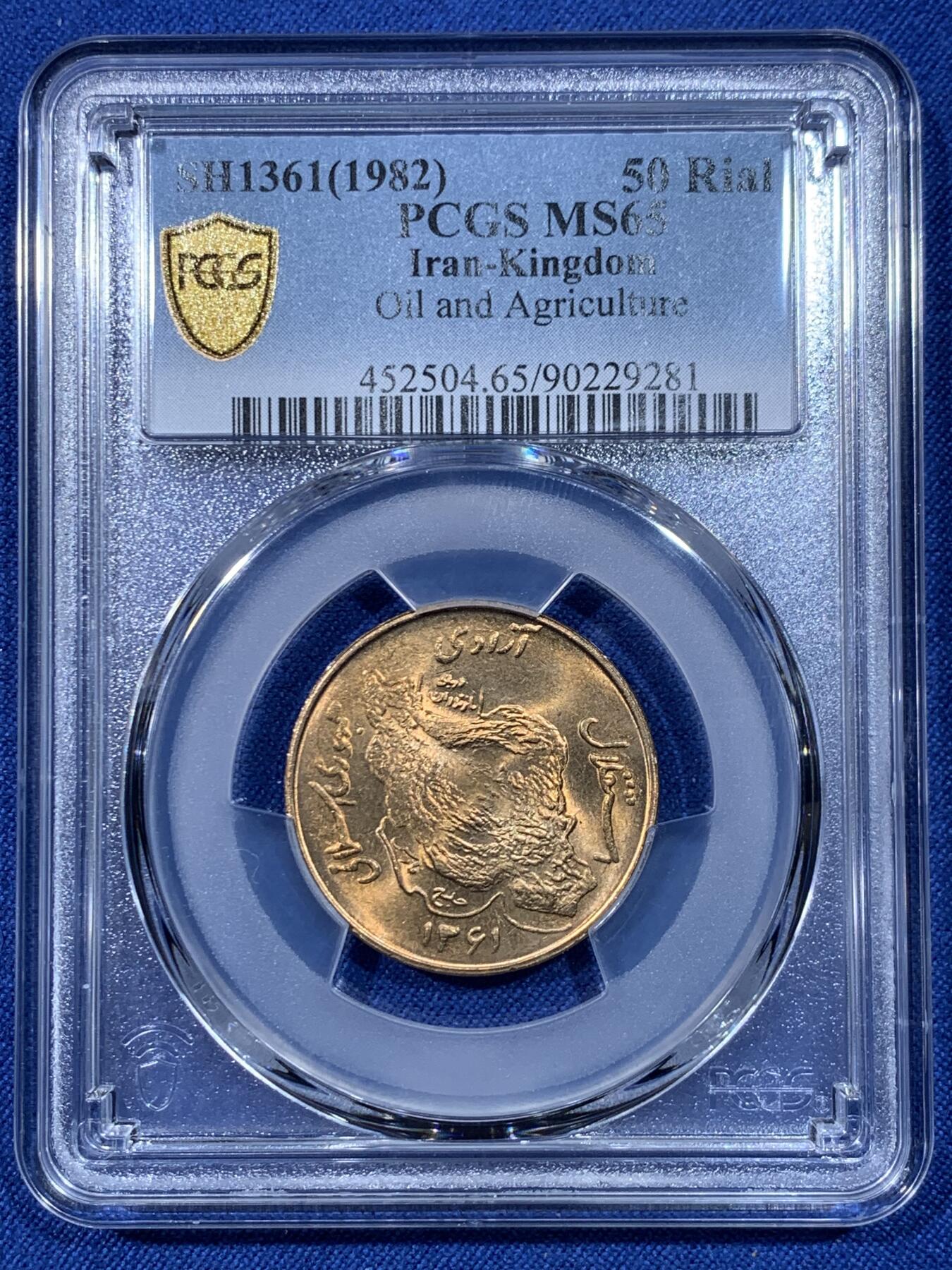 《竞宝斋》第475场 周日，周一 2场连拍 （全场包邮）欢迎送拍 PCGS MS65 伊朗1982年50里亚尔流通币 此品种好品稀少 车轮光状态漂亮 冠军分！近期热门国家