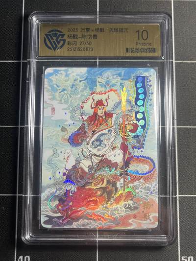 欢迎送拍、零成本上架，释放现金流，合理分配上拍卡品 - 【27/50彩闪】山丘 杨戬 10p 万享&杨戬 