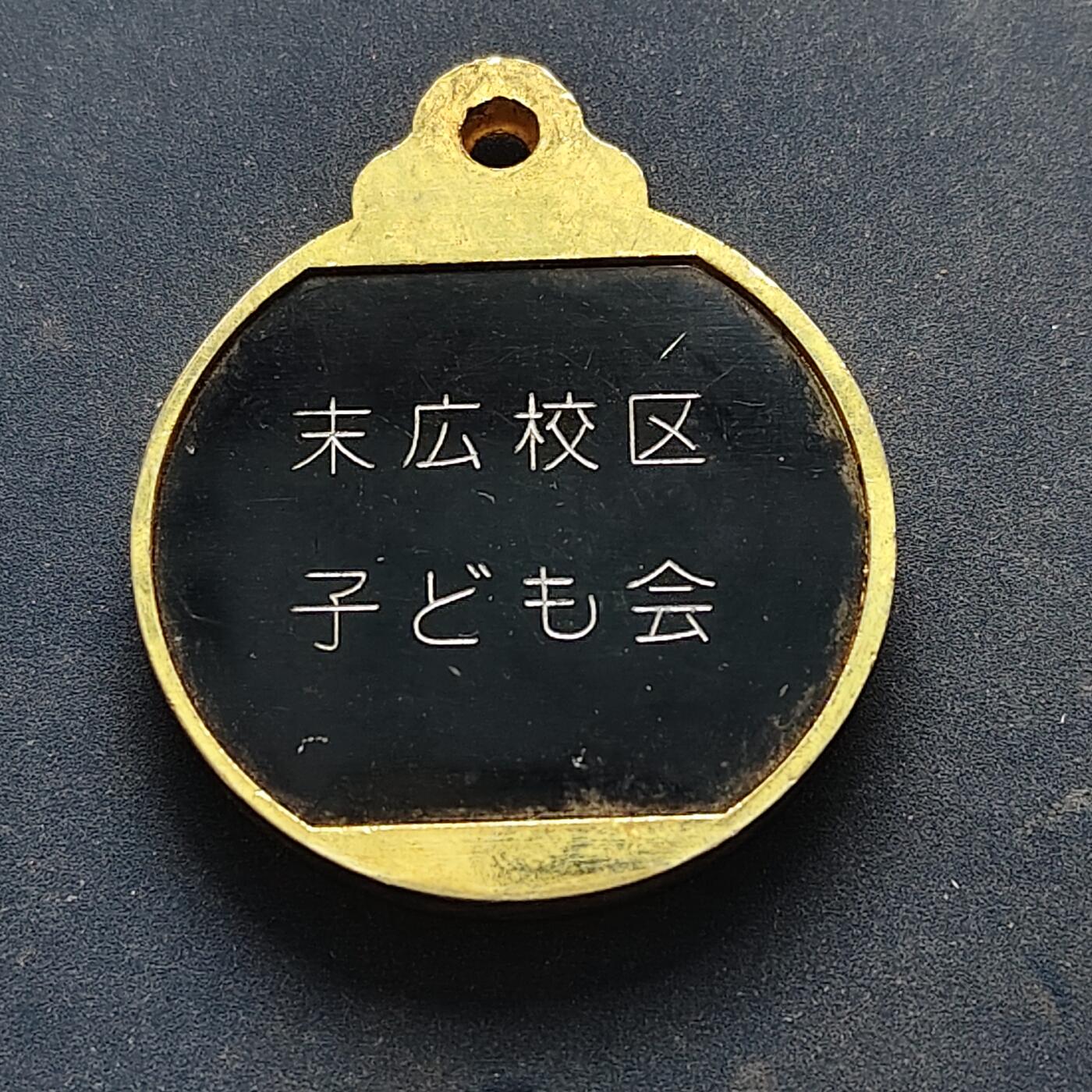 【全场包邮】纯粹捡漏拍516场【专场】 【纪念章】日本末广校区儿童会纪念章