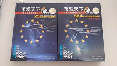 币观天下欧元流通币卷上下两册 - 币观天下欧元流通币卷上下两册