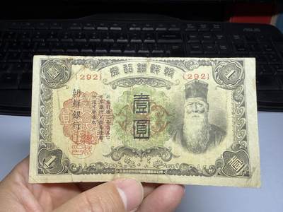 2026年集古藏今外币拍卖第三期-第10场—（总第320拍-纸币专场），本期拍完结算一次，发货时间2-3天，休息几天后继续新的一期拍卖。 - 朝鲜银行券一元