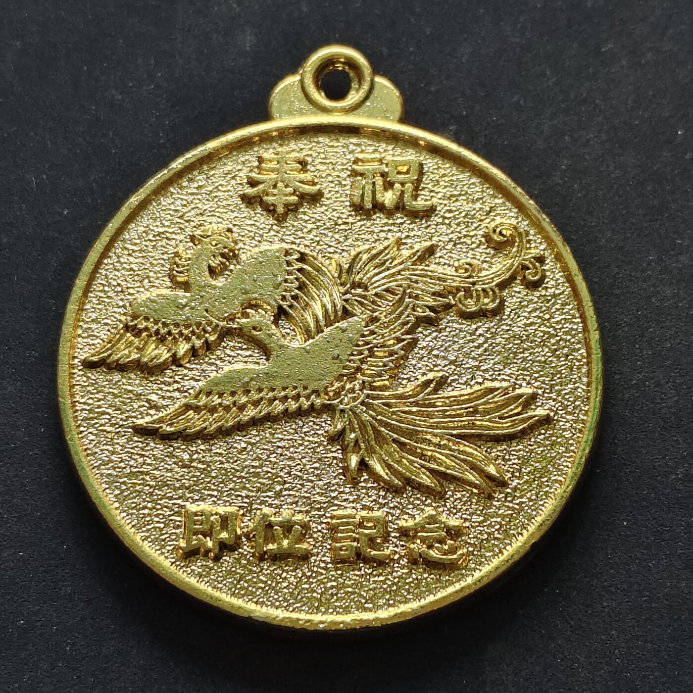 【全场包邮】纯粹捡漏拍516场【专场】 【纪念章】日本平成天皇即位纪念章