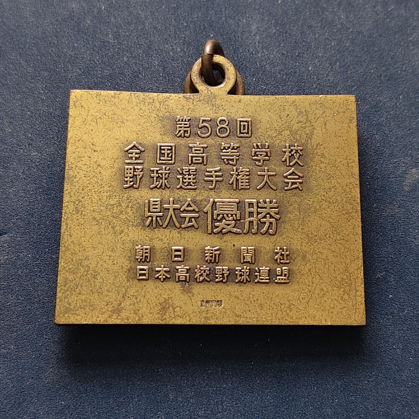 【全场包邮】纯粹捡漏拍516场【专场】 【纪念章】日本第58届全国高校学校棒球选手大会优胜纪念章