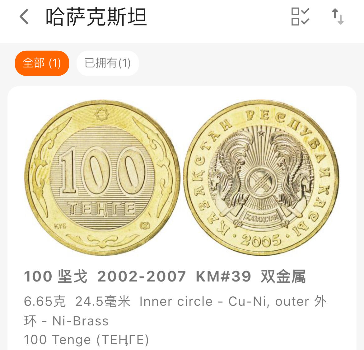 回流0406 哈萨克斯坦2006年100坚戈双金属镶嵌币 少见