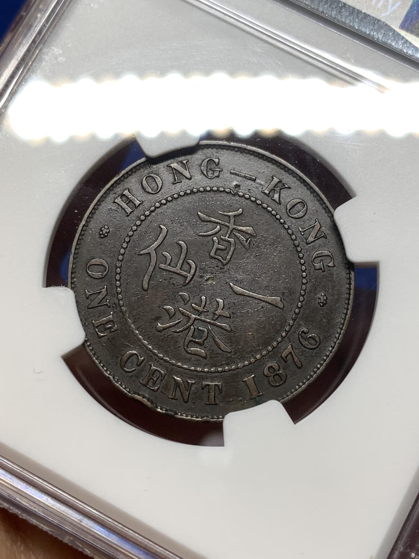 《竞宝斋》第475场 周日，周一 2场连拍 （全场包邮）欢迎送拍 NGC XFD 香港 1876年 维多利亚 一仙 铜币 图像清晰