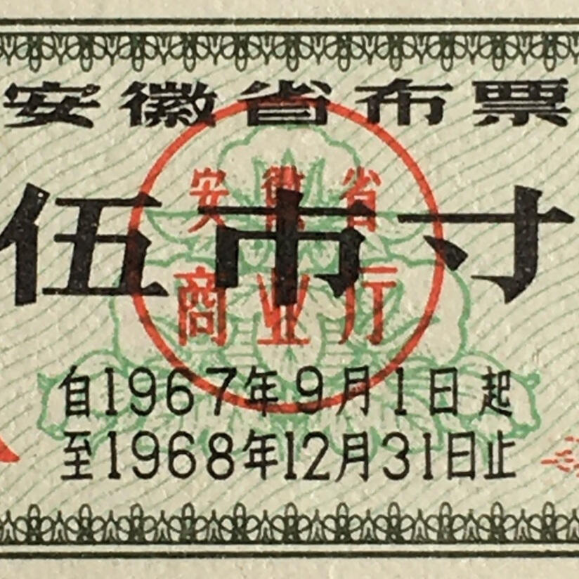 双雨露1967年安徽省布票伍市寸全新品相未流通1枚原版真品如图供应票证旧藏文玩艺术收藏