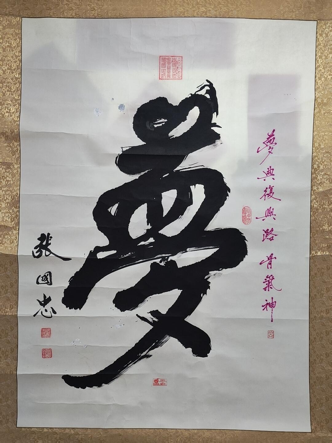 书画专场 张国忠《梦》