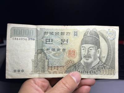 2026年集古藏今外币拍卖第三期-第10场—（总第320拍-纸币专场），本期拍完结算一次，发货时间2-3天，休息几天后继续新的一期拍卖。 - 韩国10000元