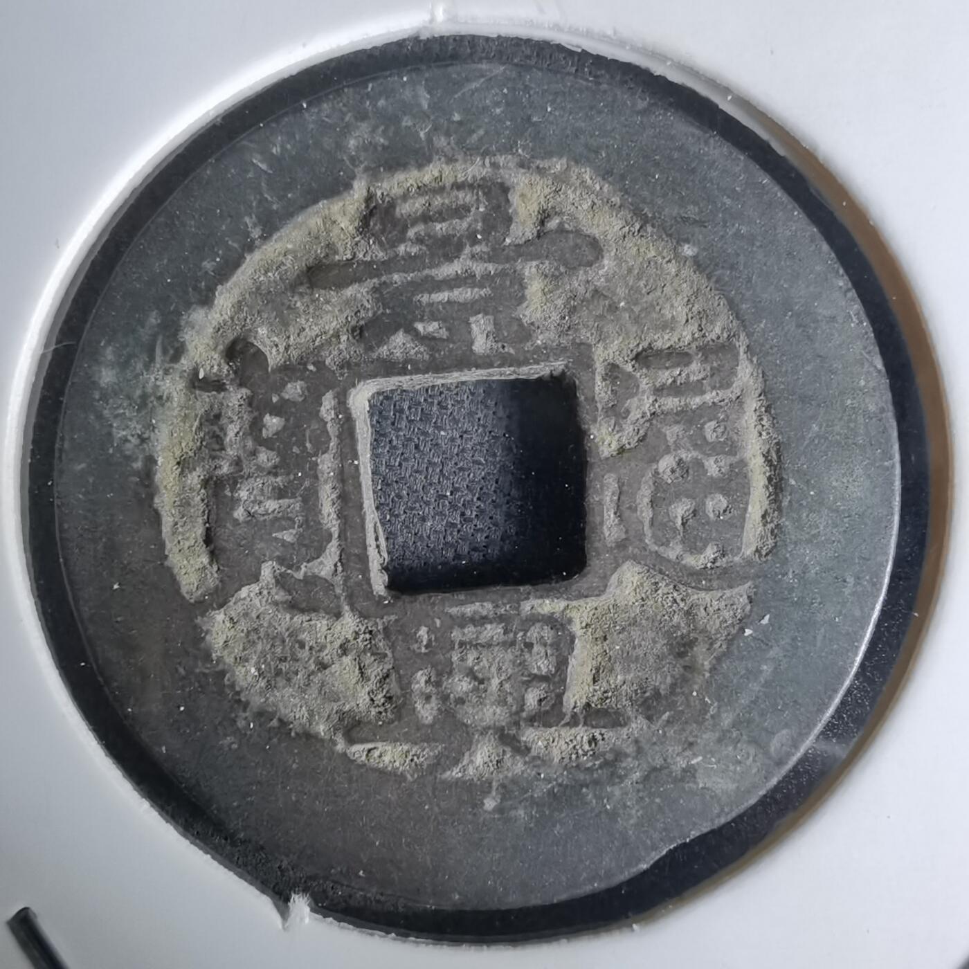 沼泽如烟--第1036场 景兴通宝