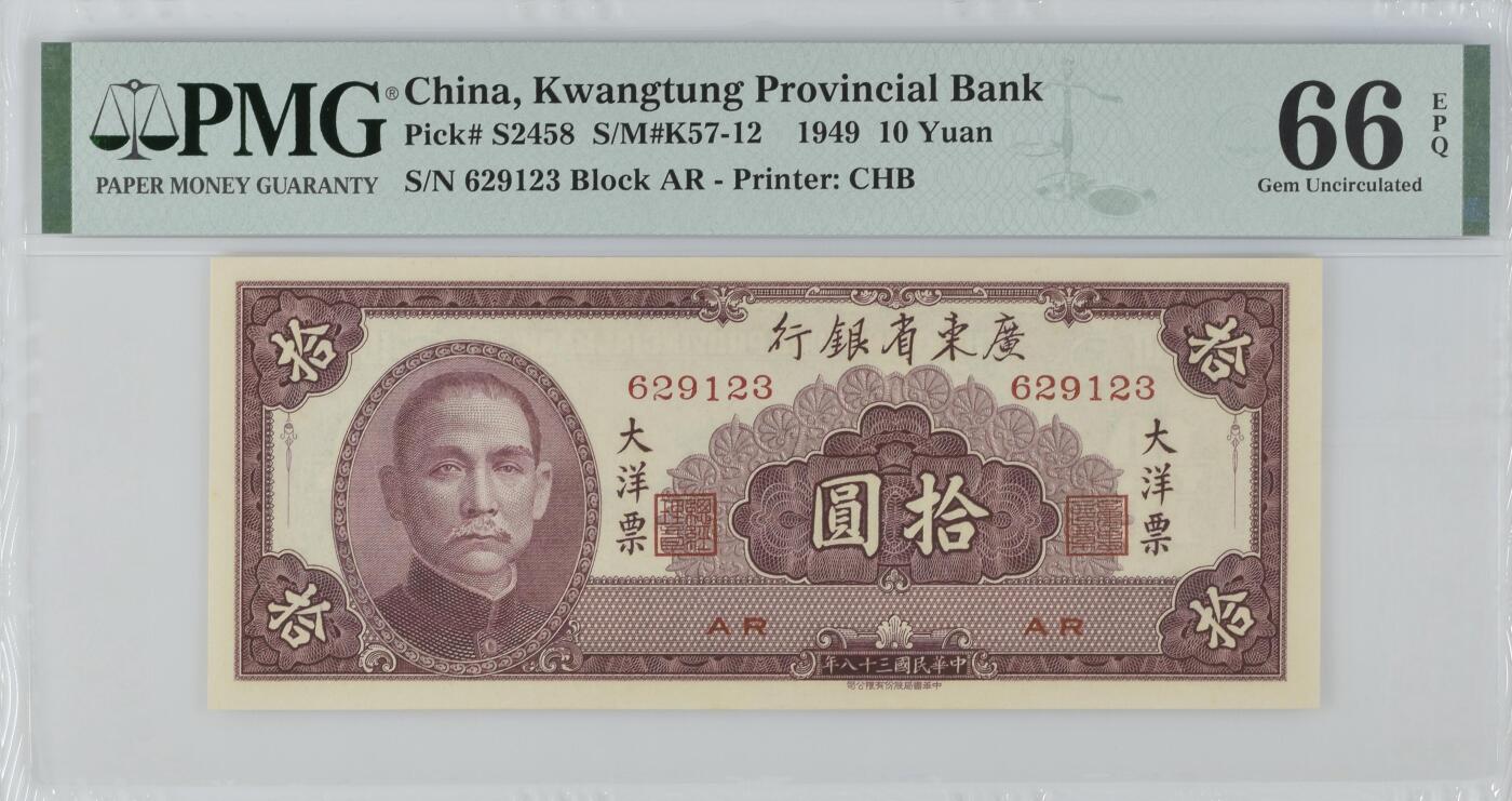 大中华拍卖第816期  广东省银行4910 629123