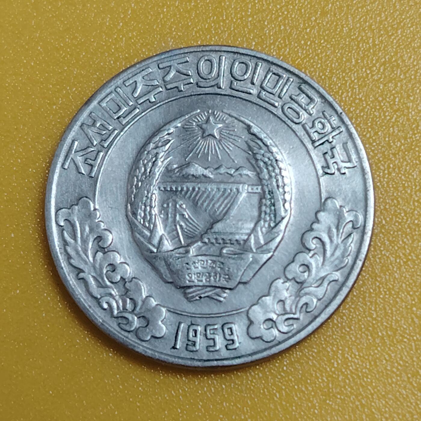 布加迪🐬～世界钱币(上海)🌾第 284 期 /  各国套币和散币 朝鲜🇰🇵 1959年 10分