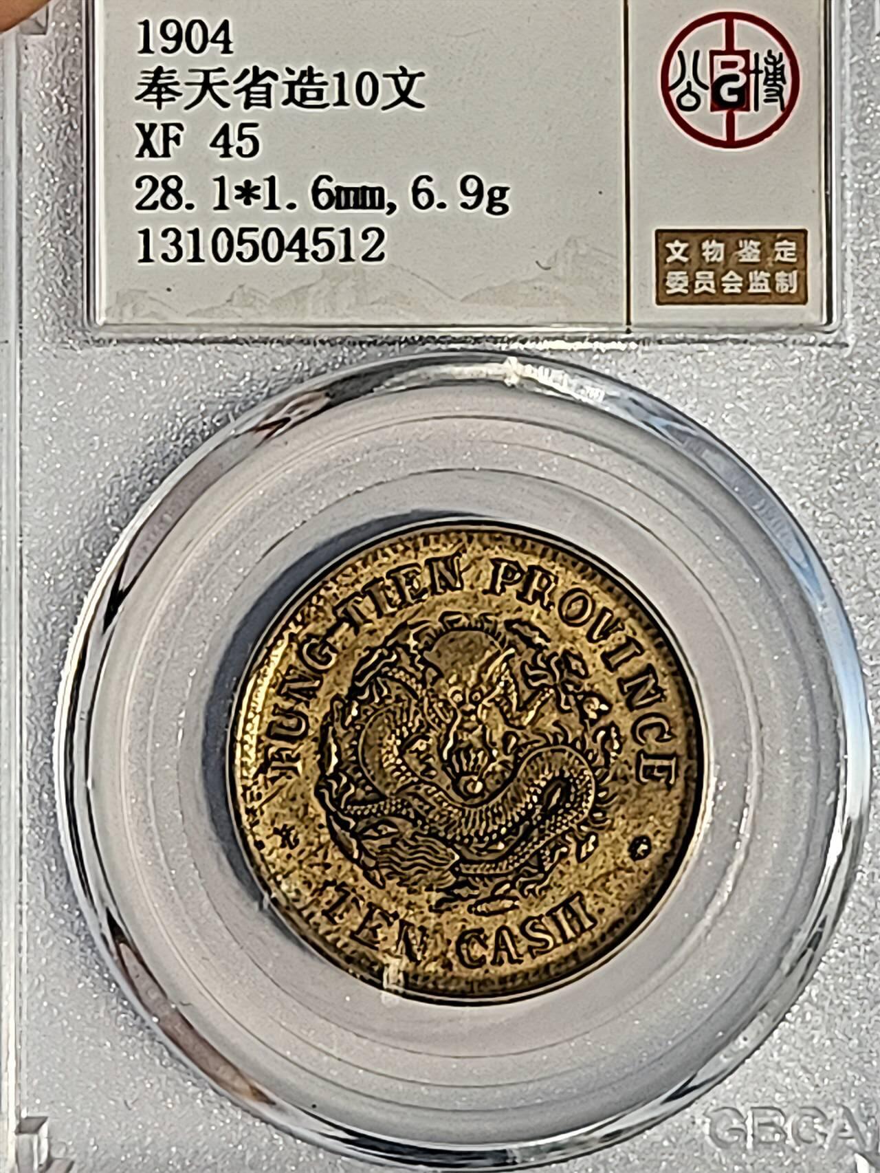 GBCAXF45光绪元宝奉天省造甲辰十文(宝奉版)稀少版别，龙鳞饱满突出，黄亮传世极美品少遇。